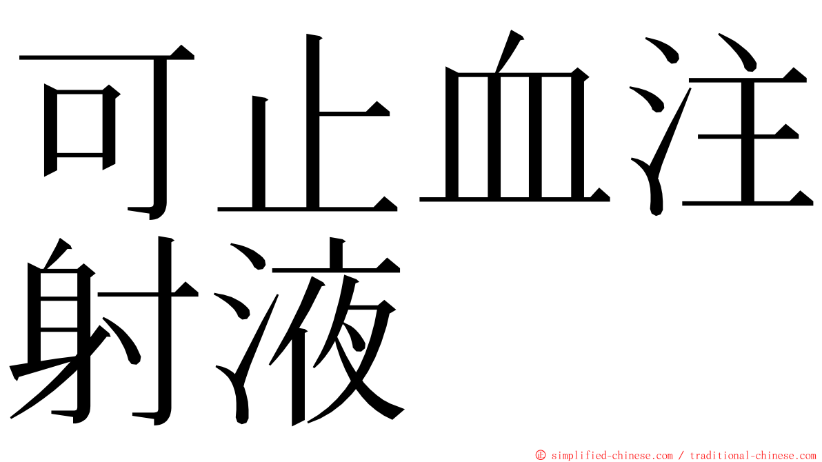 可止血注射液 ming font