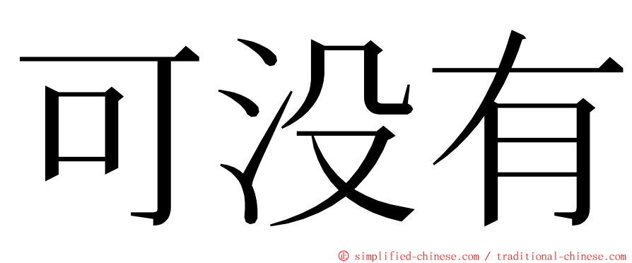 可没有 ming font