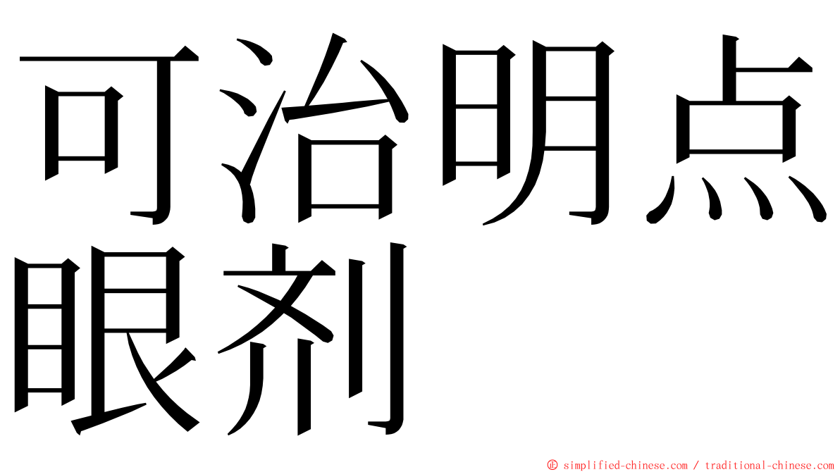 可治明点眼剂 ming font