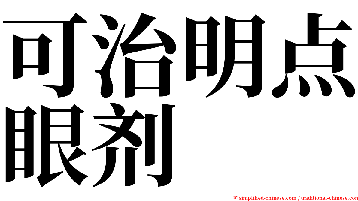 可治明点眼剂 serif font