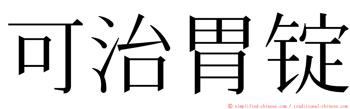 可治胃锭 ming font