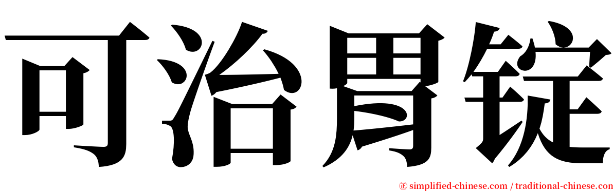 可治胃锭 serif font