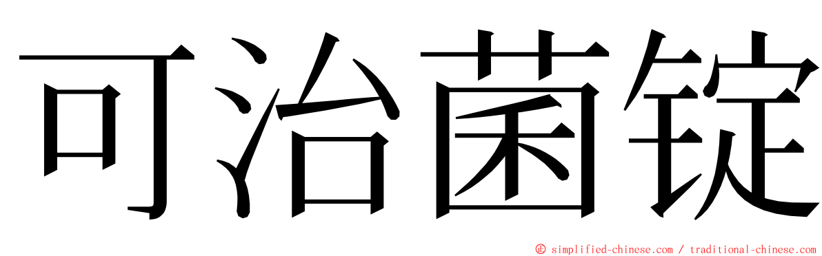 可治菌锭 ming font