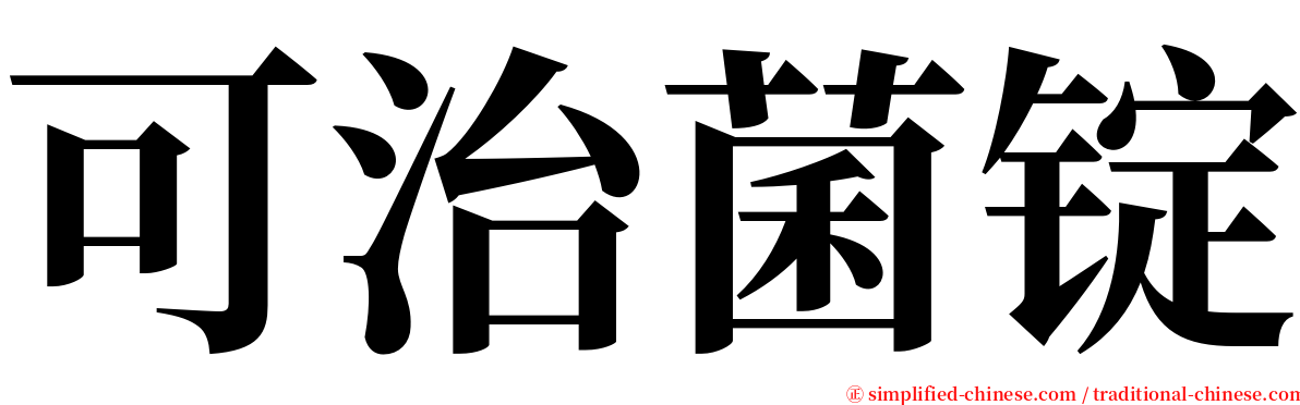 可治菌锭 serif font