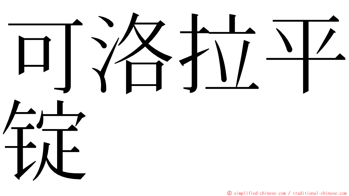 可洛拉平锭 ming font