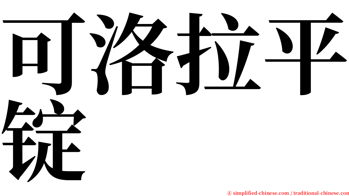 可洛拉平锭 serif font