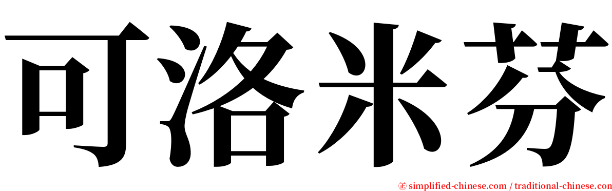 可洛米芬 serif font