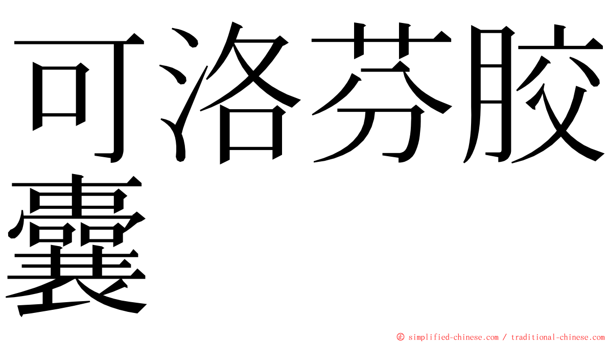 可洛芬胶囊 ming font