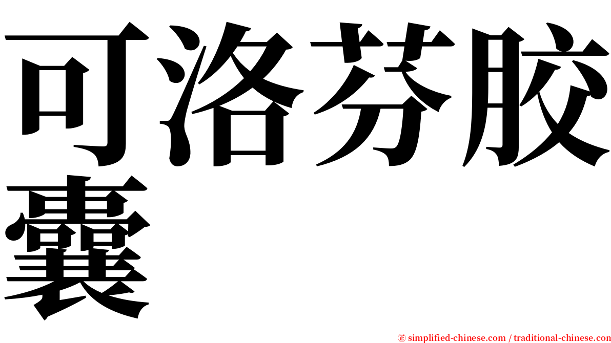 可洛芬胶囊 serif font