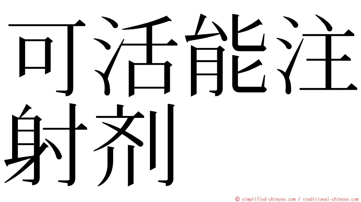 可活能注射剂 ming font