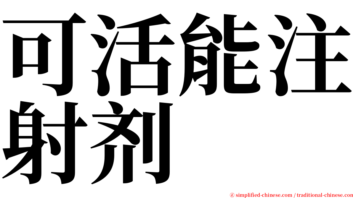 可活能注射剂 serif font