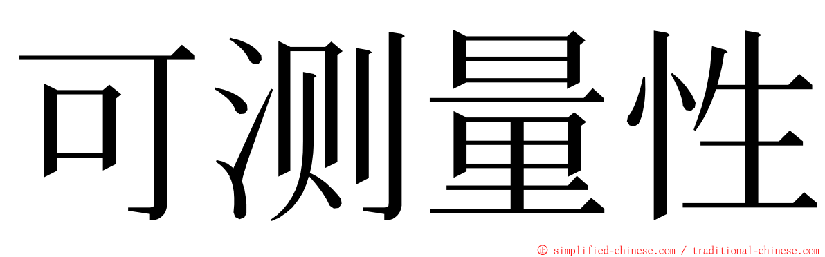 可测量性 ming font