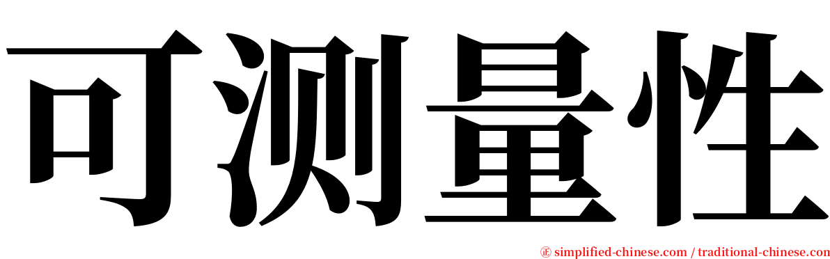 可测量性 serif font