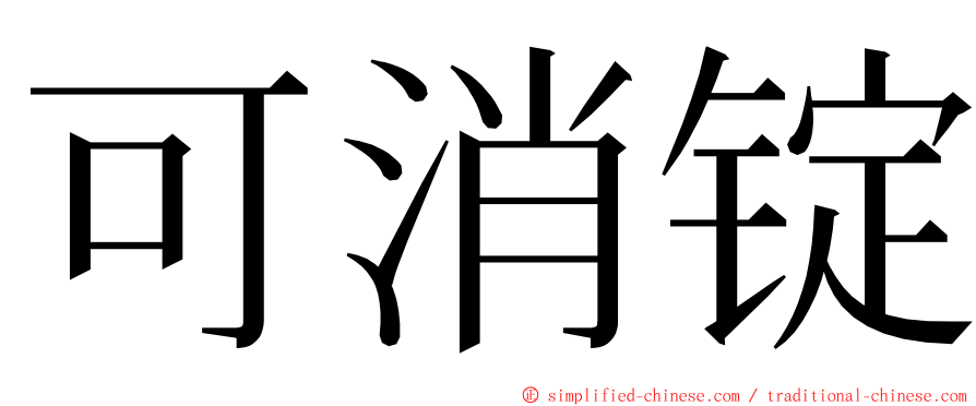 可消锭 ming font