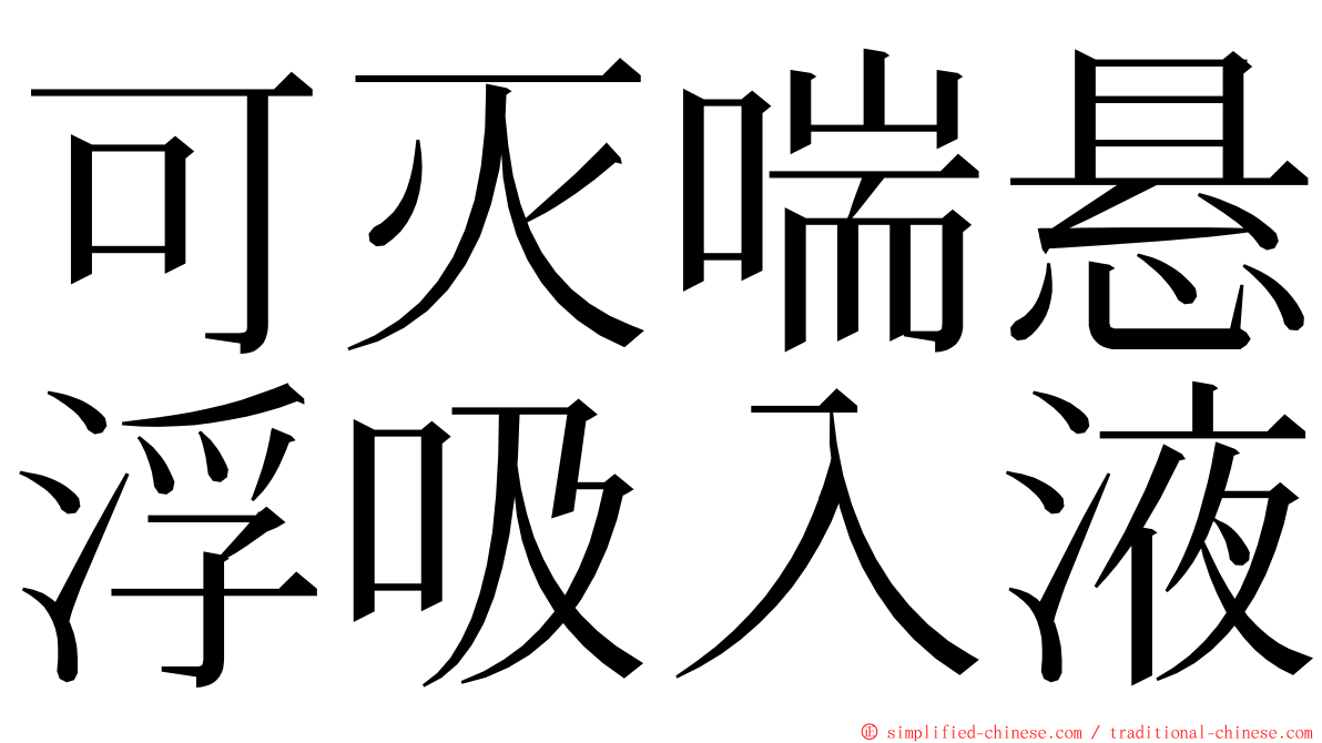 可灭喘悬浮吸入液 ming font