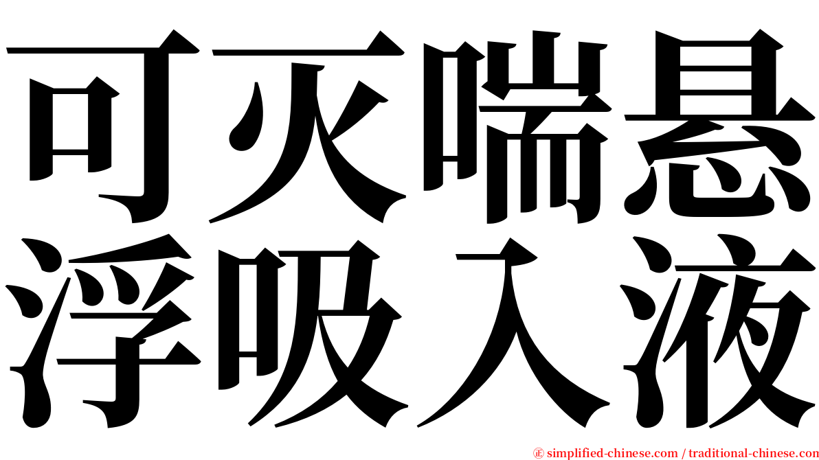 可灭喘悬浮吸入液 serif font