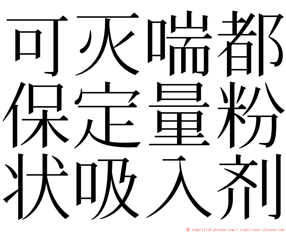 可灭喘都保定量粉状吸入剂 ming font