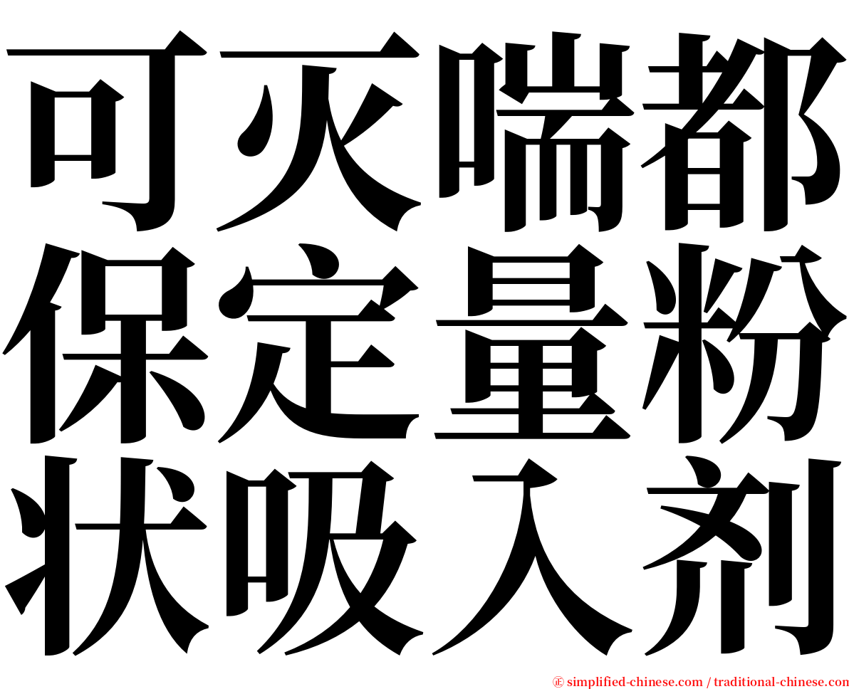 可灭喘都保定量粉状吸入剂 serif font