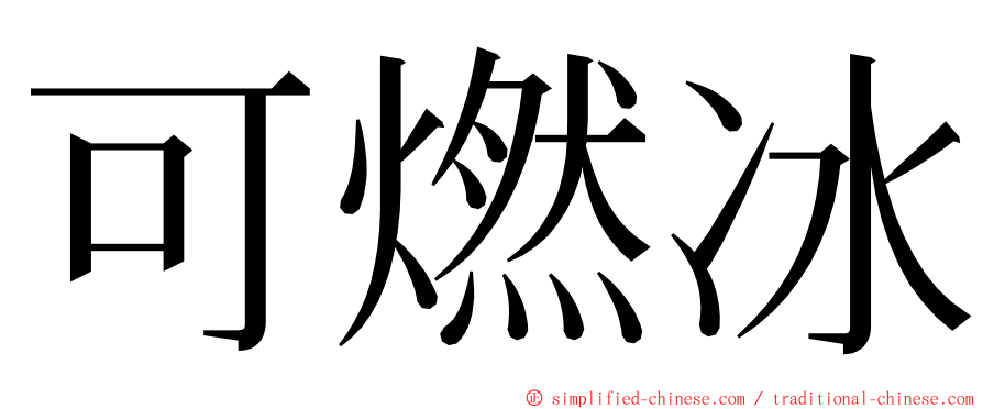 可燃冰 ming font