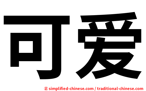 可爱