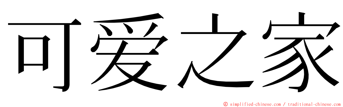 可爱之家 ming font