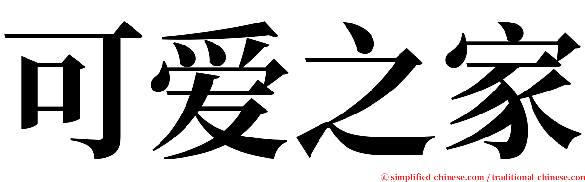 可爱之家 serif font