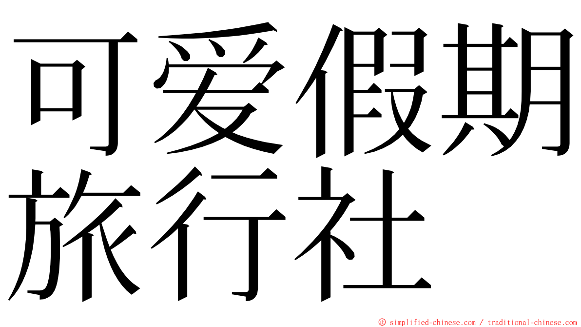 可爱假期旅行社 ming font