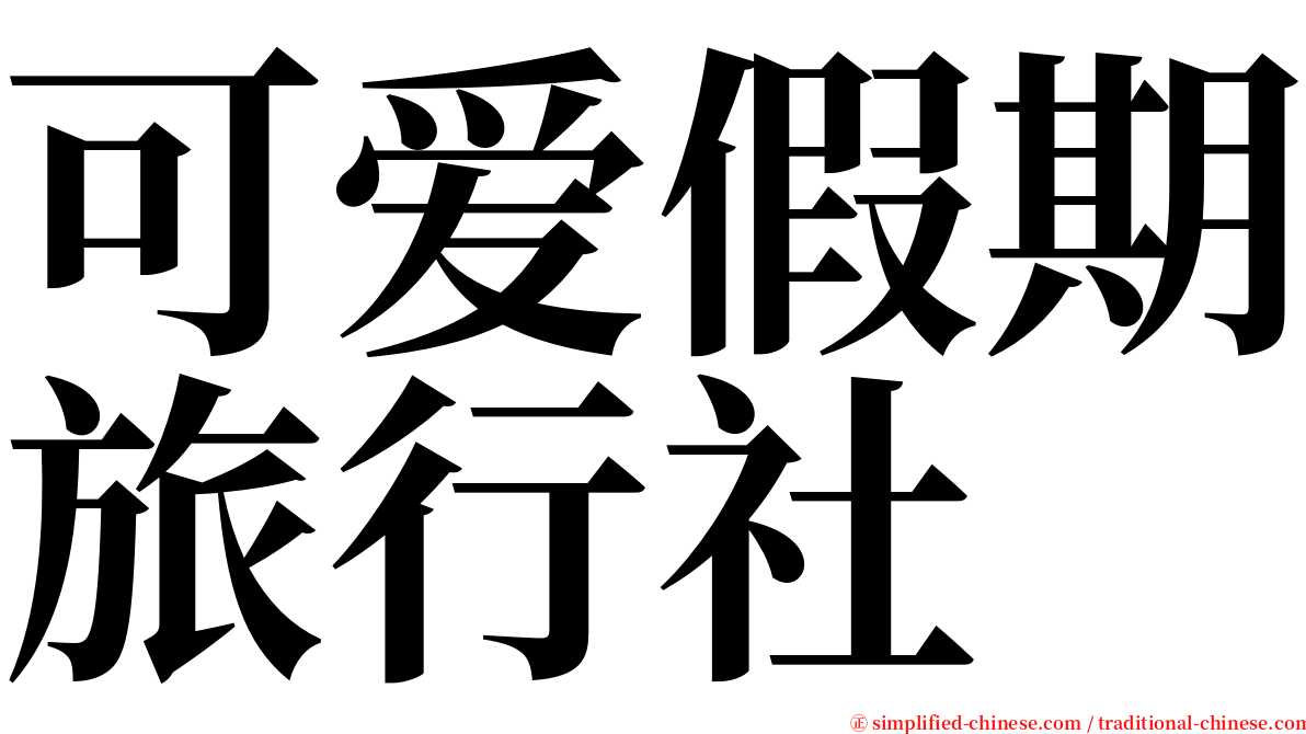 可爱假期旅行社 serif font