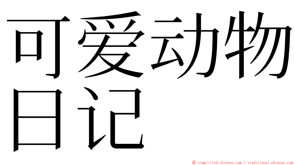 可爱动物日记 ming font