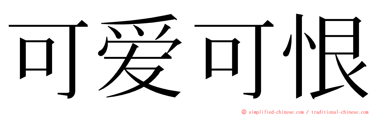 可爱可恨 ming font