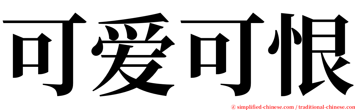 可爱可恨 serif font