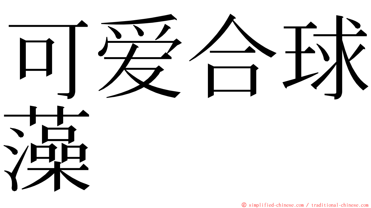 可爱合球藻 ming font