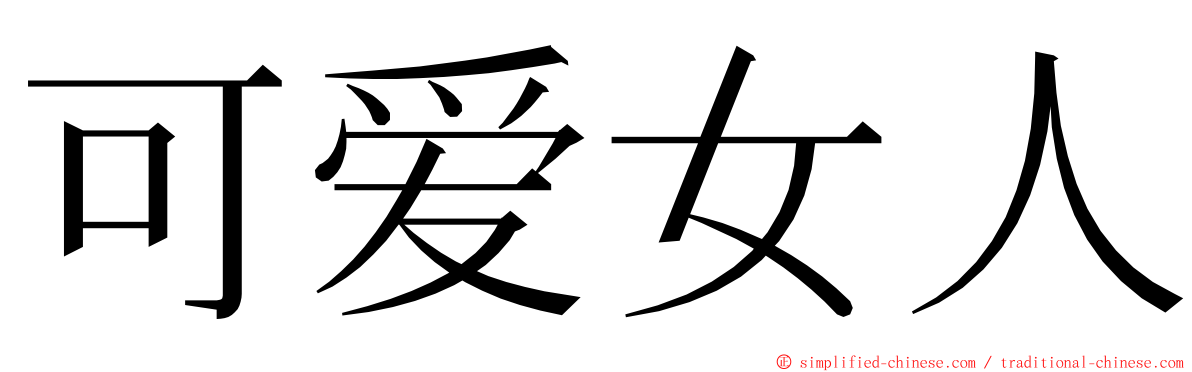 可爱女人 ming font