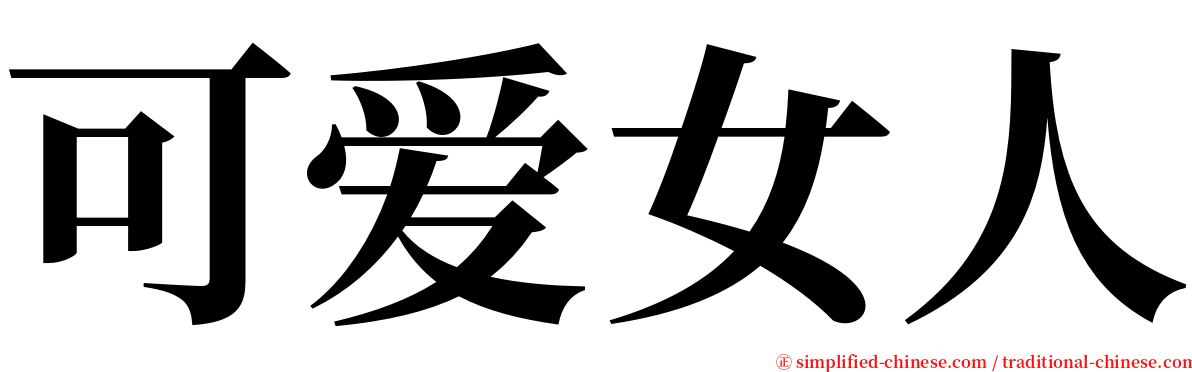 可爱女人 serif font