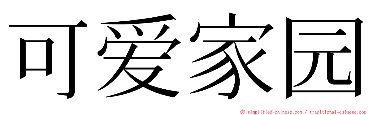 可爱家园 ming font