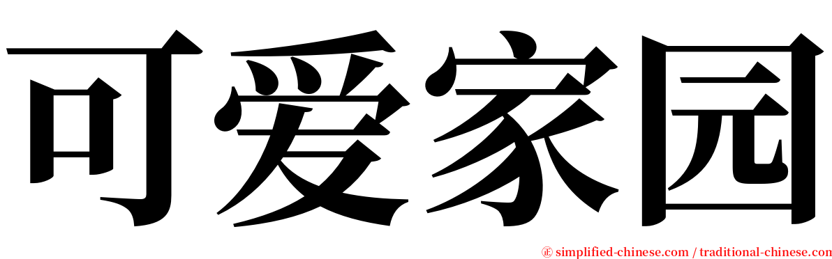 可爱家园 serif font