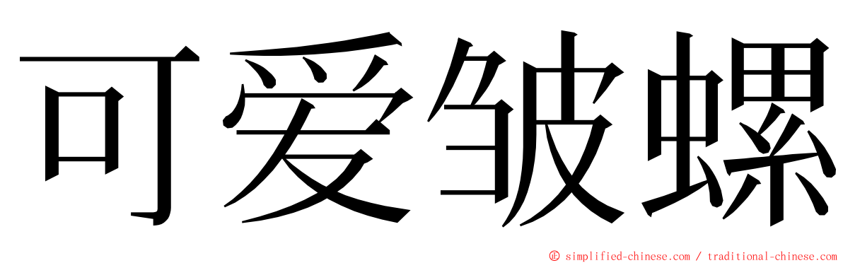 可爱皱螺 ming font