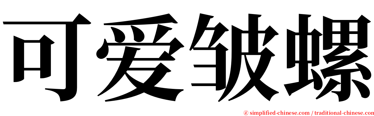 可爱皱螺 serif font