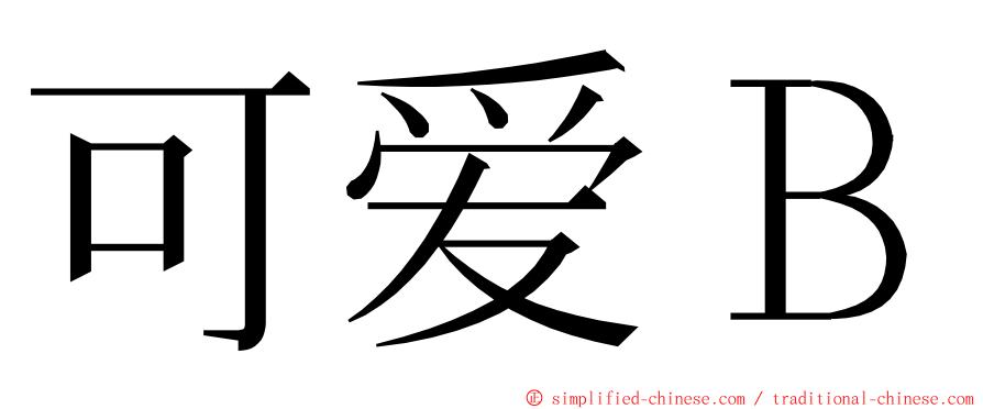 可爱Ｂ ming font