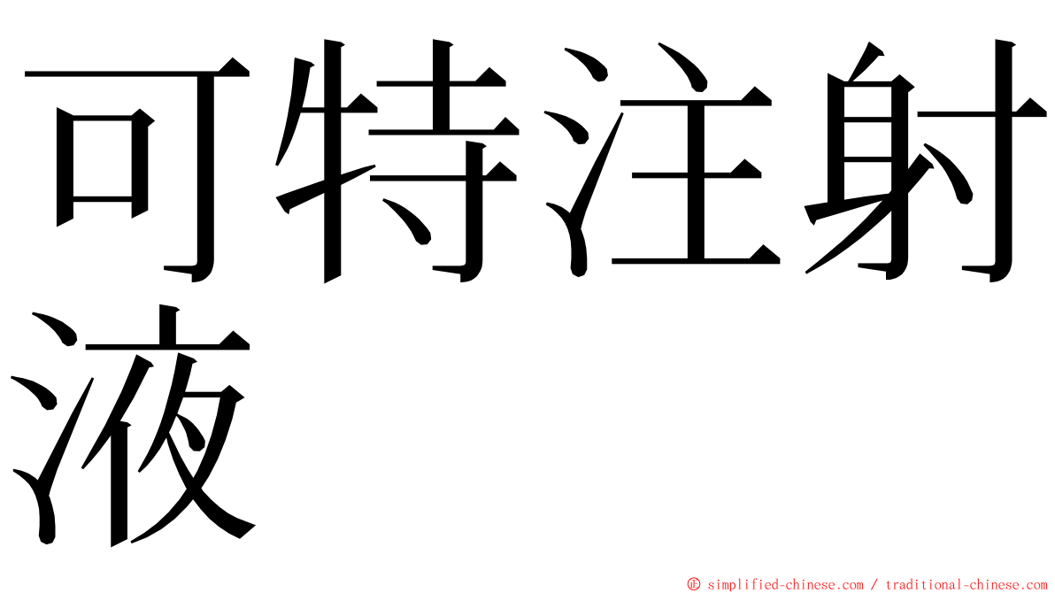 可特注射液 ming font