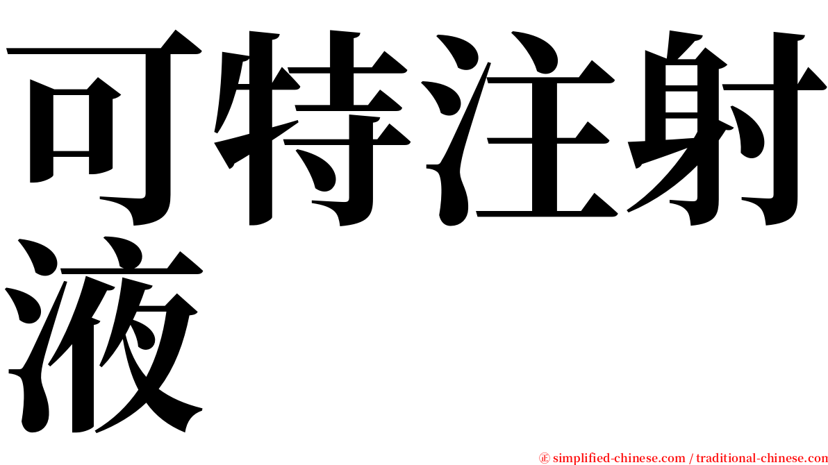 可特注射液 serif font