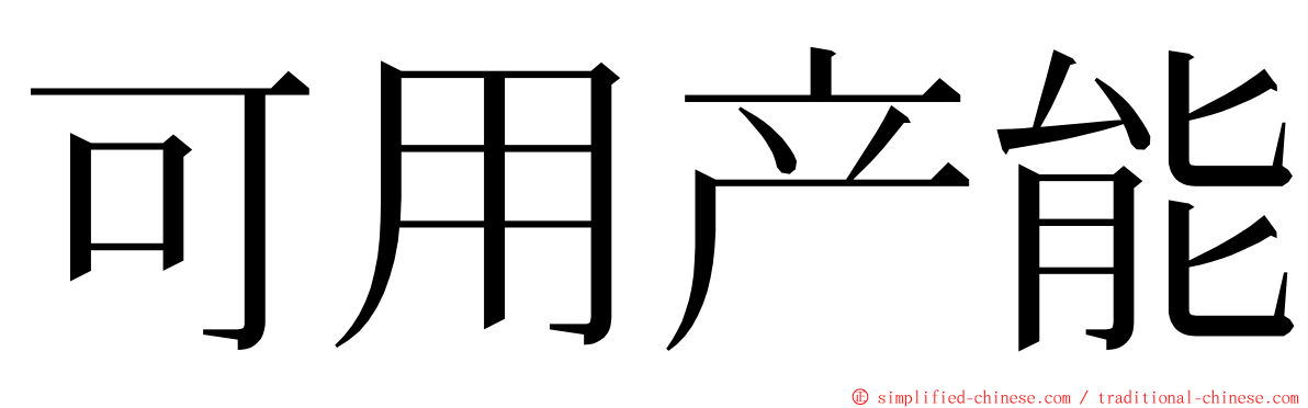 可用产能 ming font