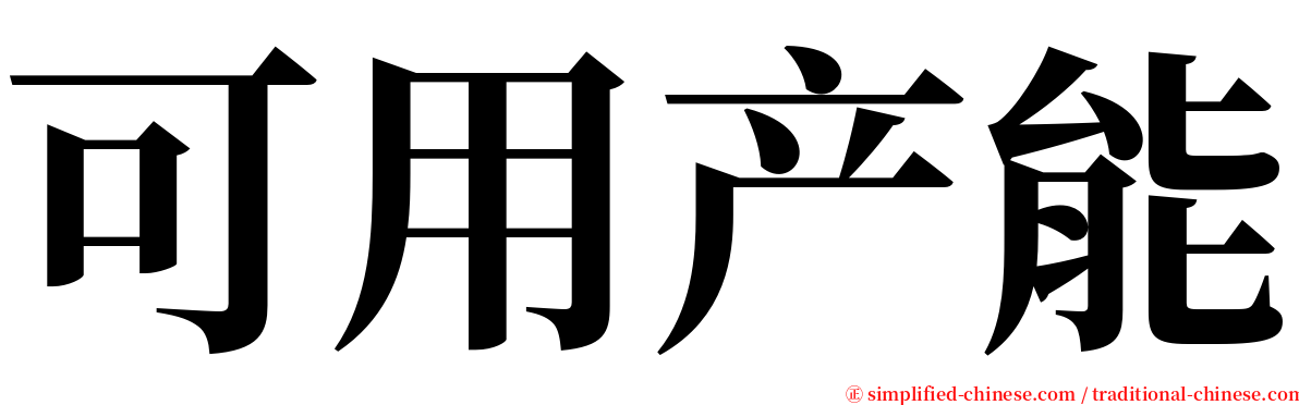 可用产能 serif font