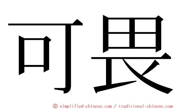 可畏 ming font