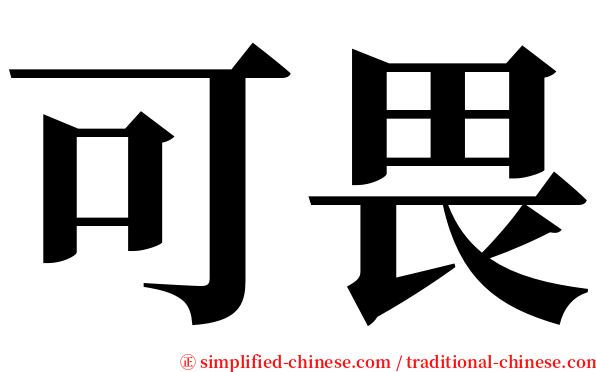 可畏 serif font