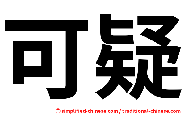 可疑