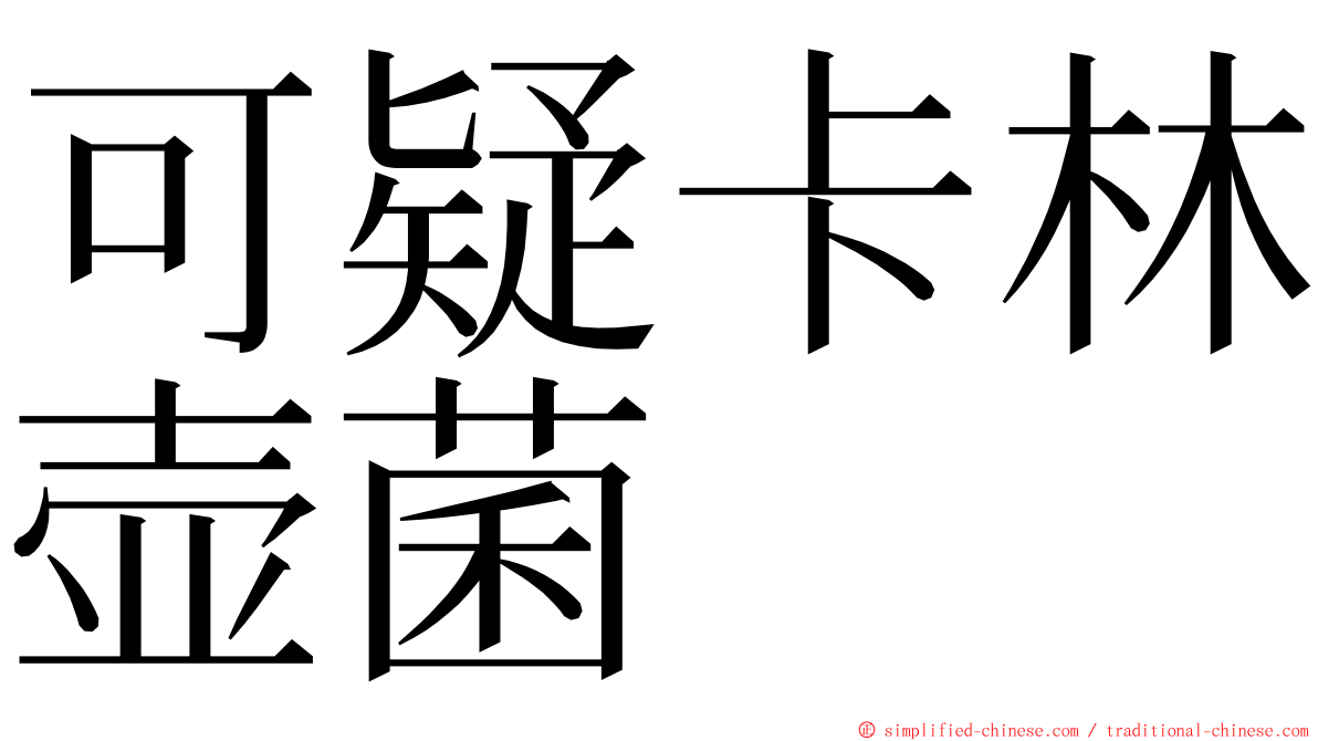 可疑卡林壶菌 ming font