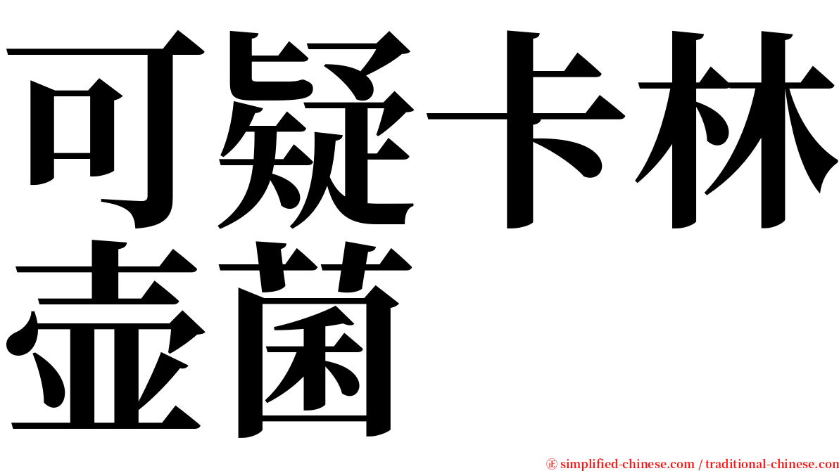 可疑卡林壶菌 serif font