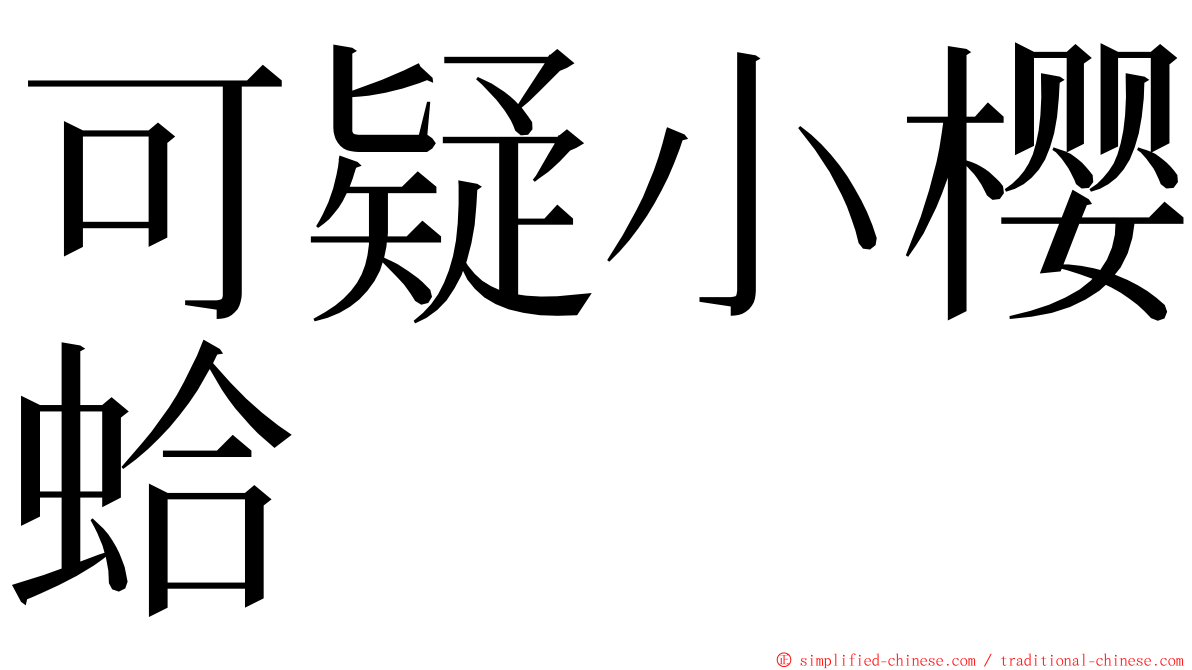 可疑小樱蛤 ming font