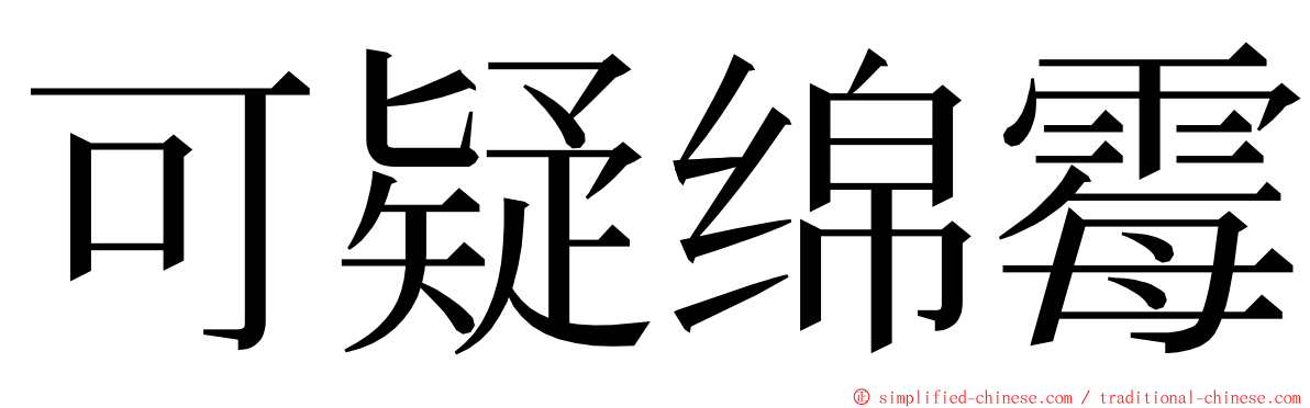 可疑绵霉 ming font